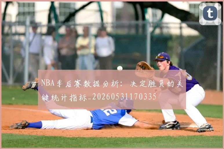 NBA季后赛数据分析：决定胜负的关键统计指标_20260531170335