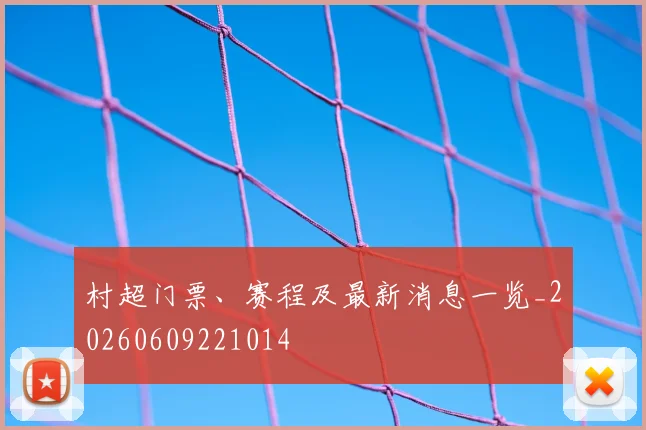 村超门票、赛程及最新消息一览_20260609221014