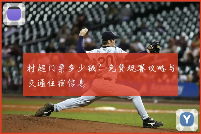 村超门票多少钱?免费观赛攻略与交通住宿信息