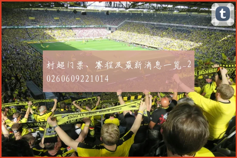 村超门票、赛程及最新消息一览_20260609221014