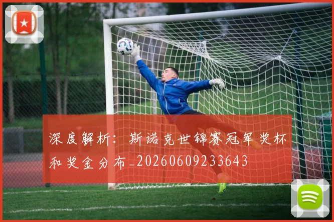 深度解析:斯诺克世锦赛冠军奖杯和奖金分布_20260609233643