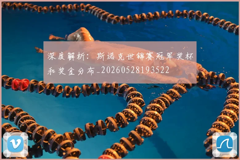 深度解析:斯诺克世锦赛冠军奖杯和奖金分布_20260528193522