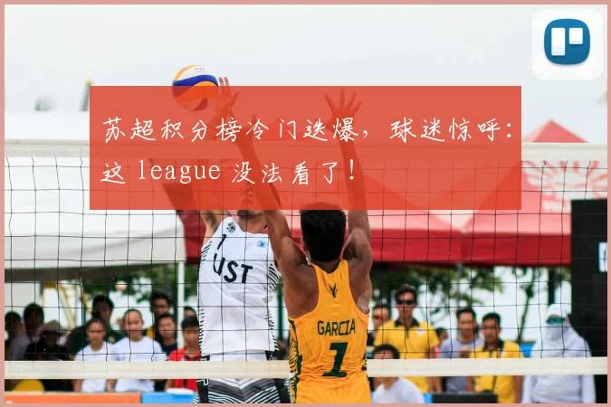 苏超积分榜冷门迭爆，球迷惊呼：这 league 没法看了！