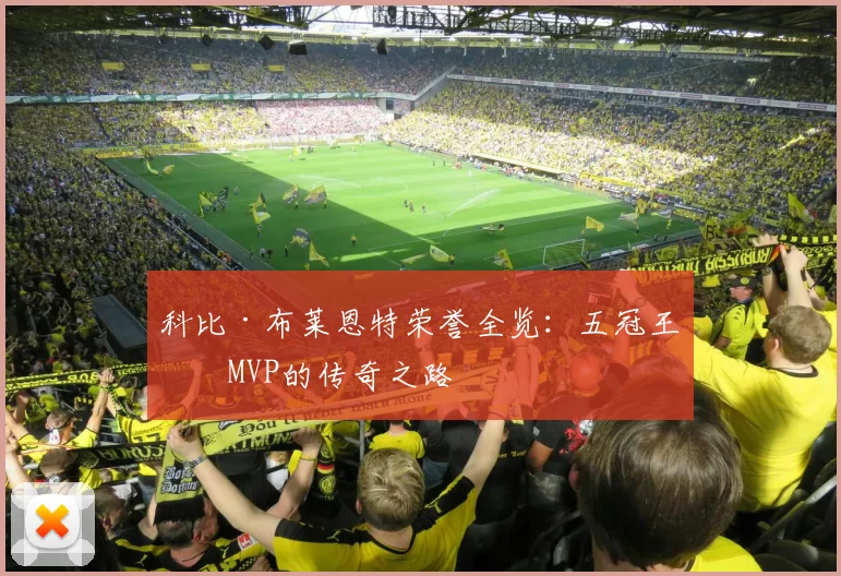 科比·布莱恩特荣誉全览：五冠王与MVP的传奇之路