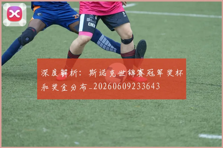 深度解析:斯诺克世锦赛冠军奖杯和奖金分布_20260609233643