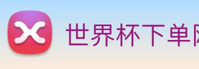 世界杯下单网站 Logo
